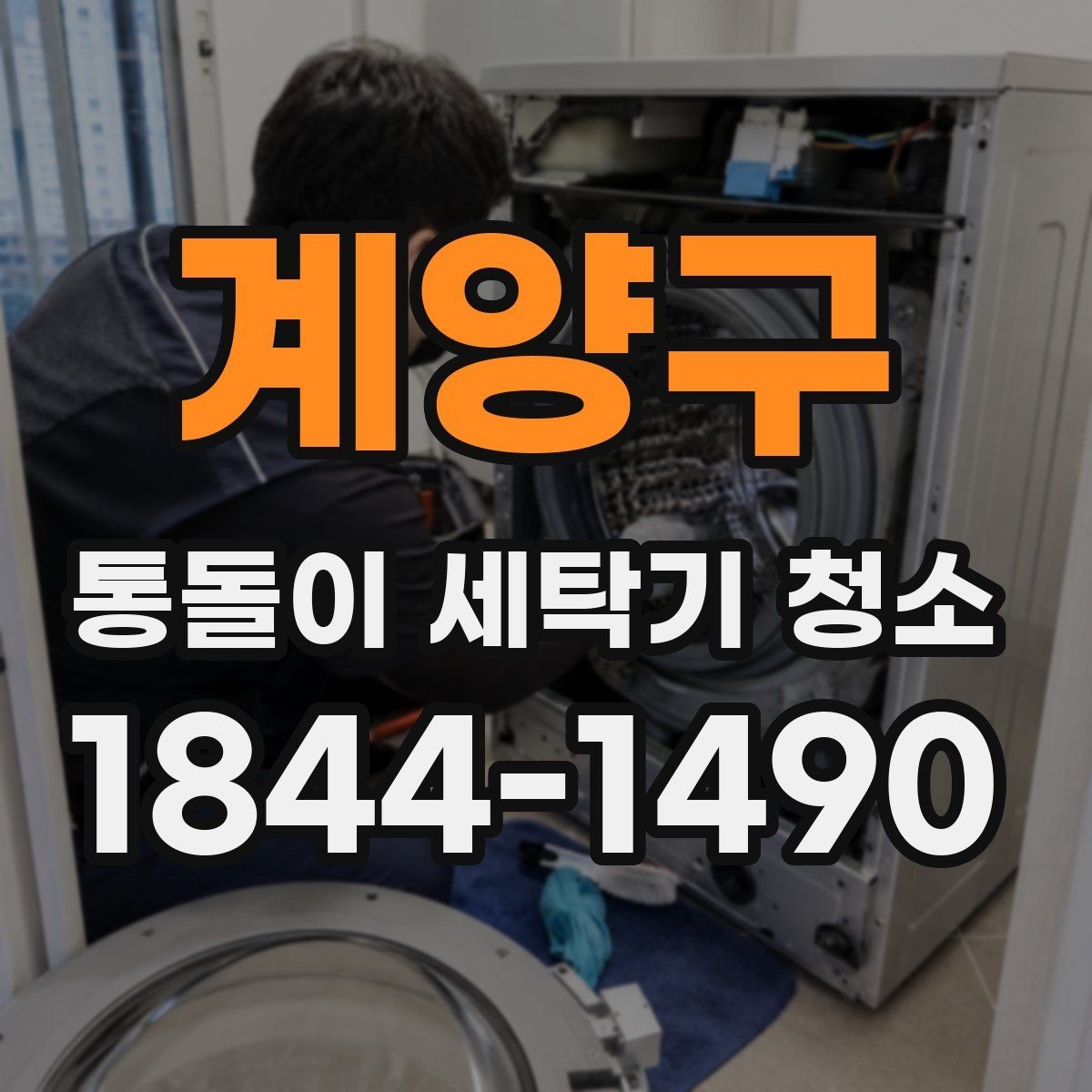 계양구 통돌이 세탁기 청소 후 남은 물빠짐 상태 확인하는 법