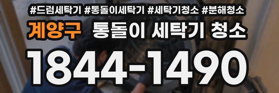 계양구 통돌이 세탁기 청소