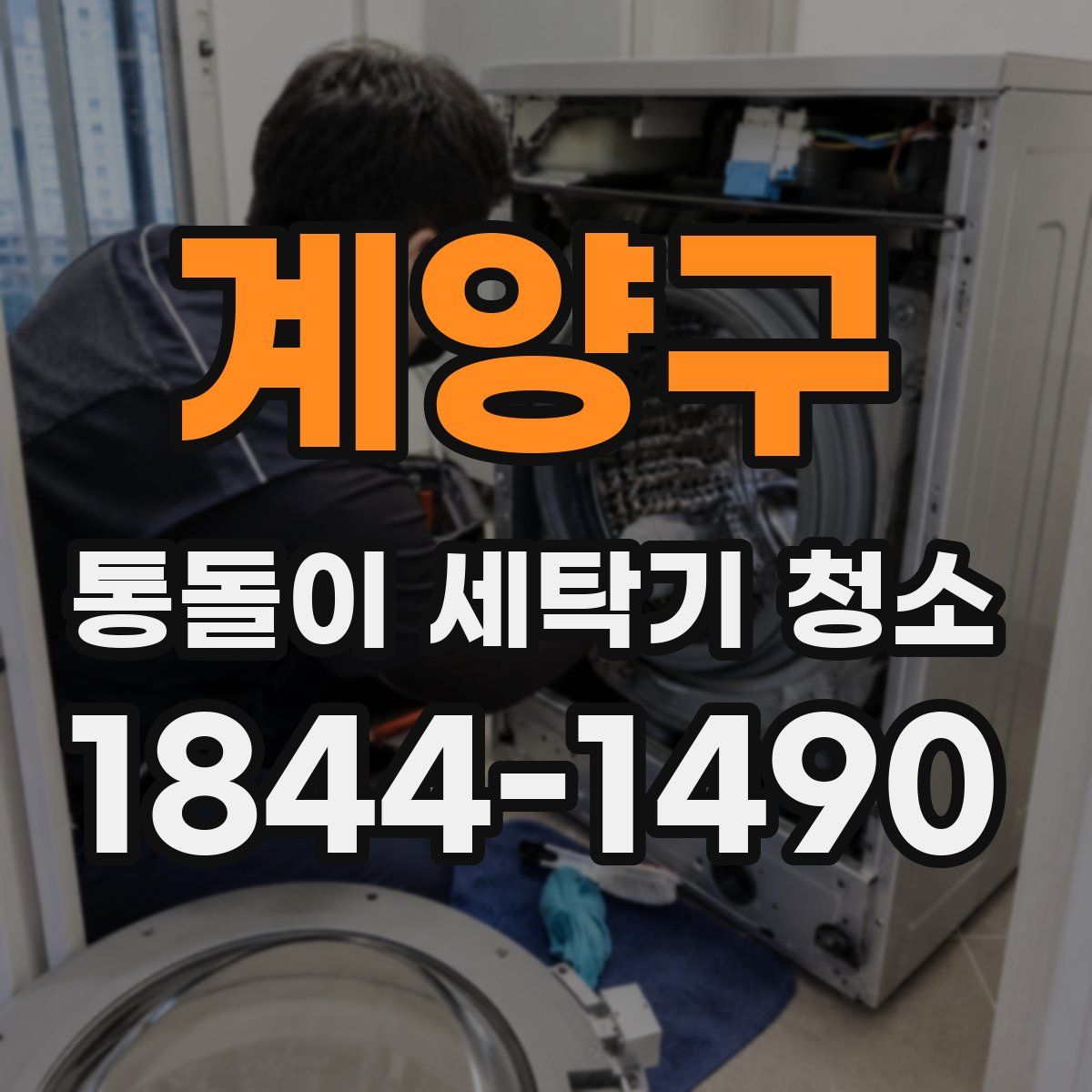 계양구 통돌이 세탁기 청소