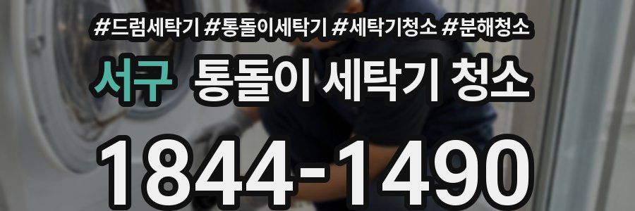서구 통돌이 세탁기 청소