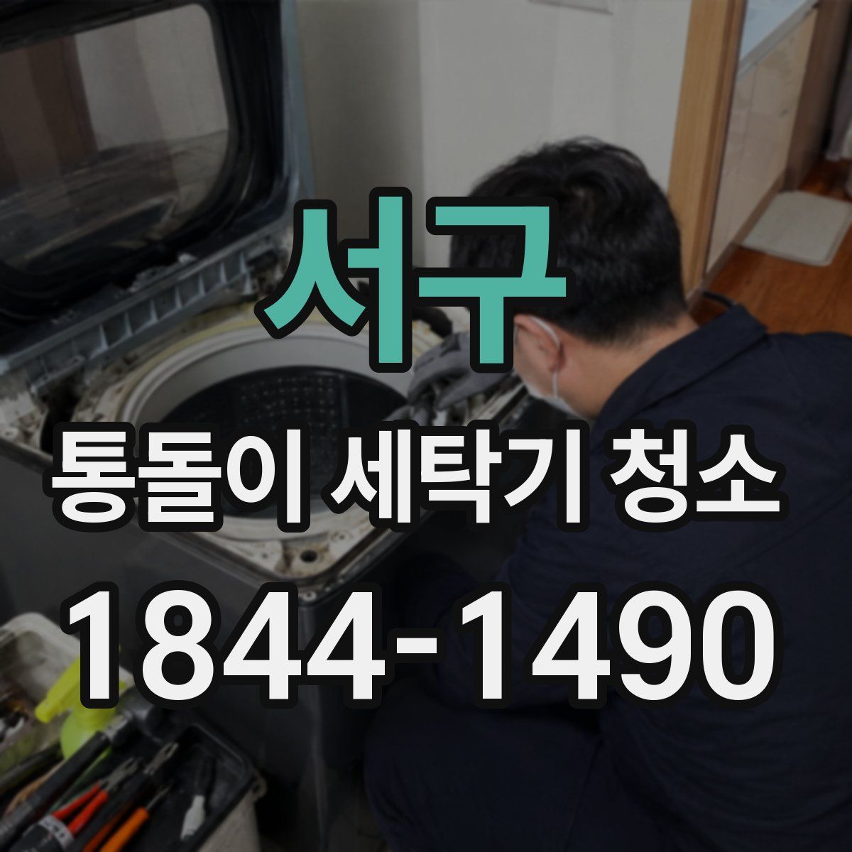 서구 통돌이 세탁기 청소