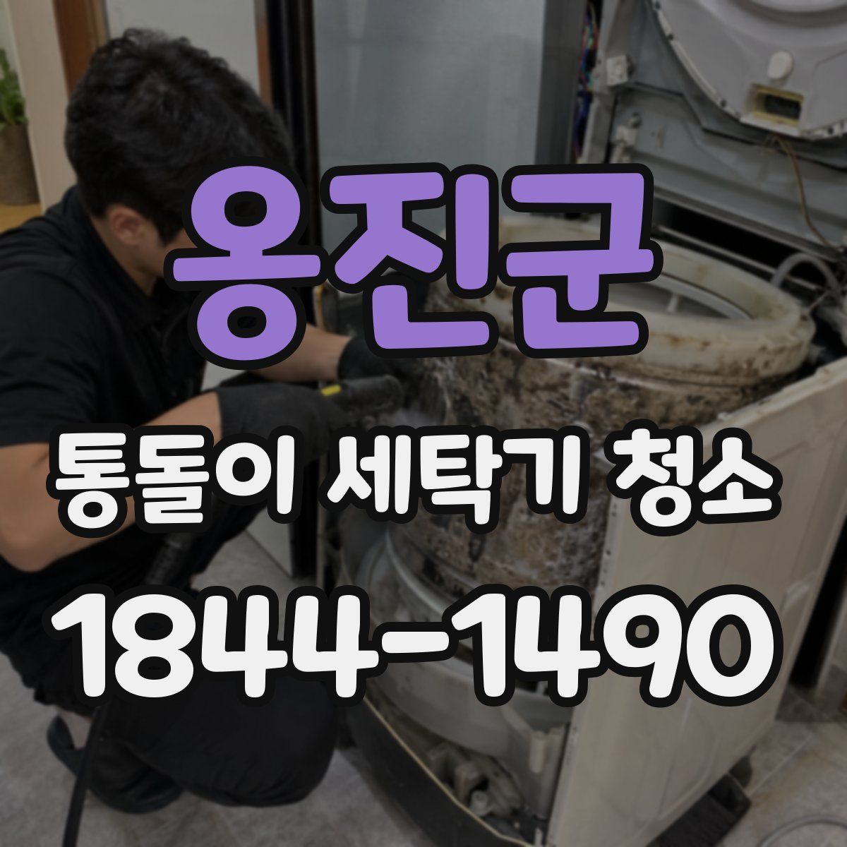 옹진군 통돌이 세탁기 청소