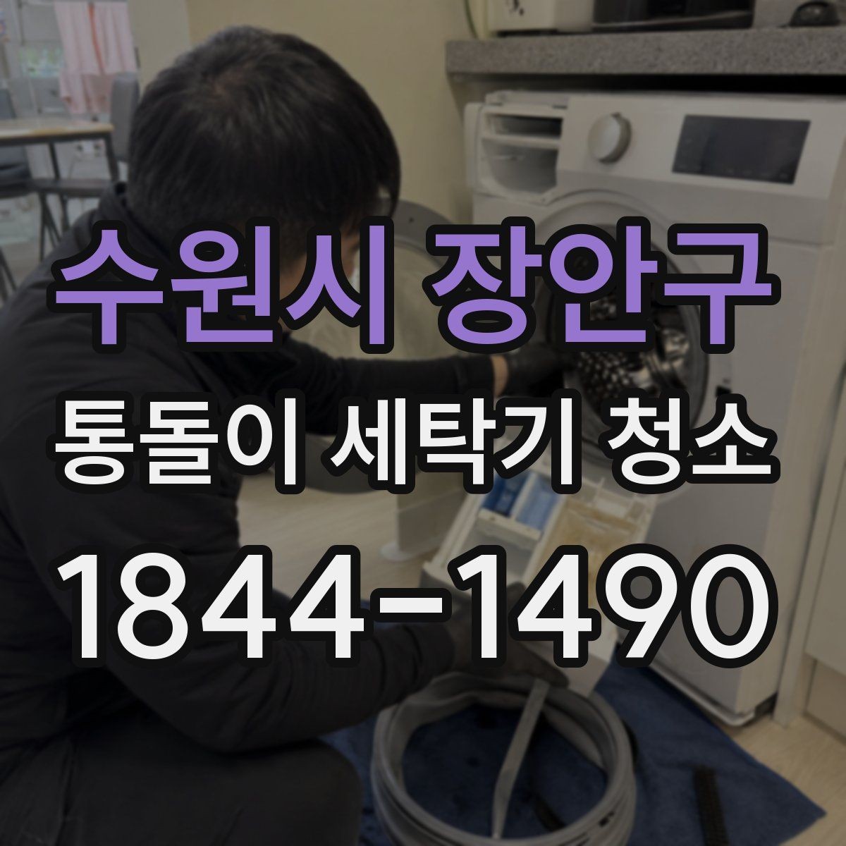 수원시 장안구 통돌이 세탁기 청소 배수불량이 생길 때 함께 볼 항목