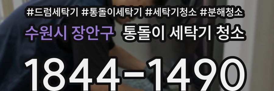 수원시 장안구 통돌이 세탁기 청소