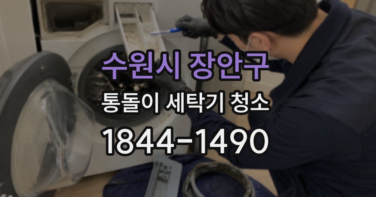 수원시 장안구 통돌이 세탁기 청소