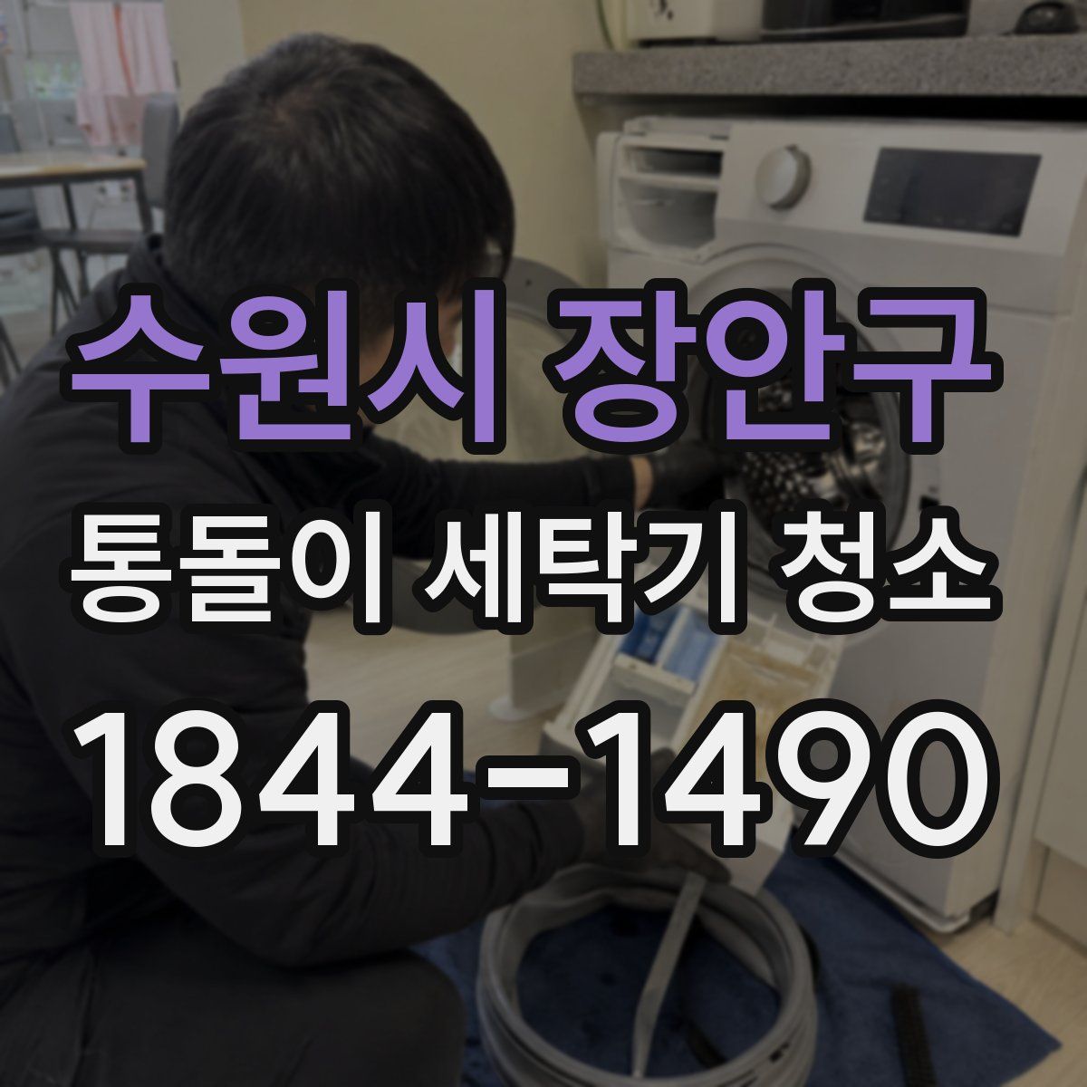 수원시 장안구 통돌이 세탁기 청소