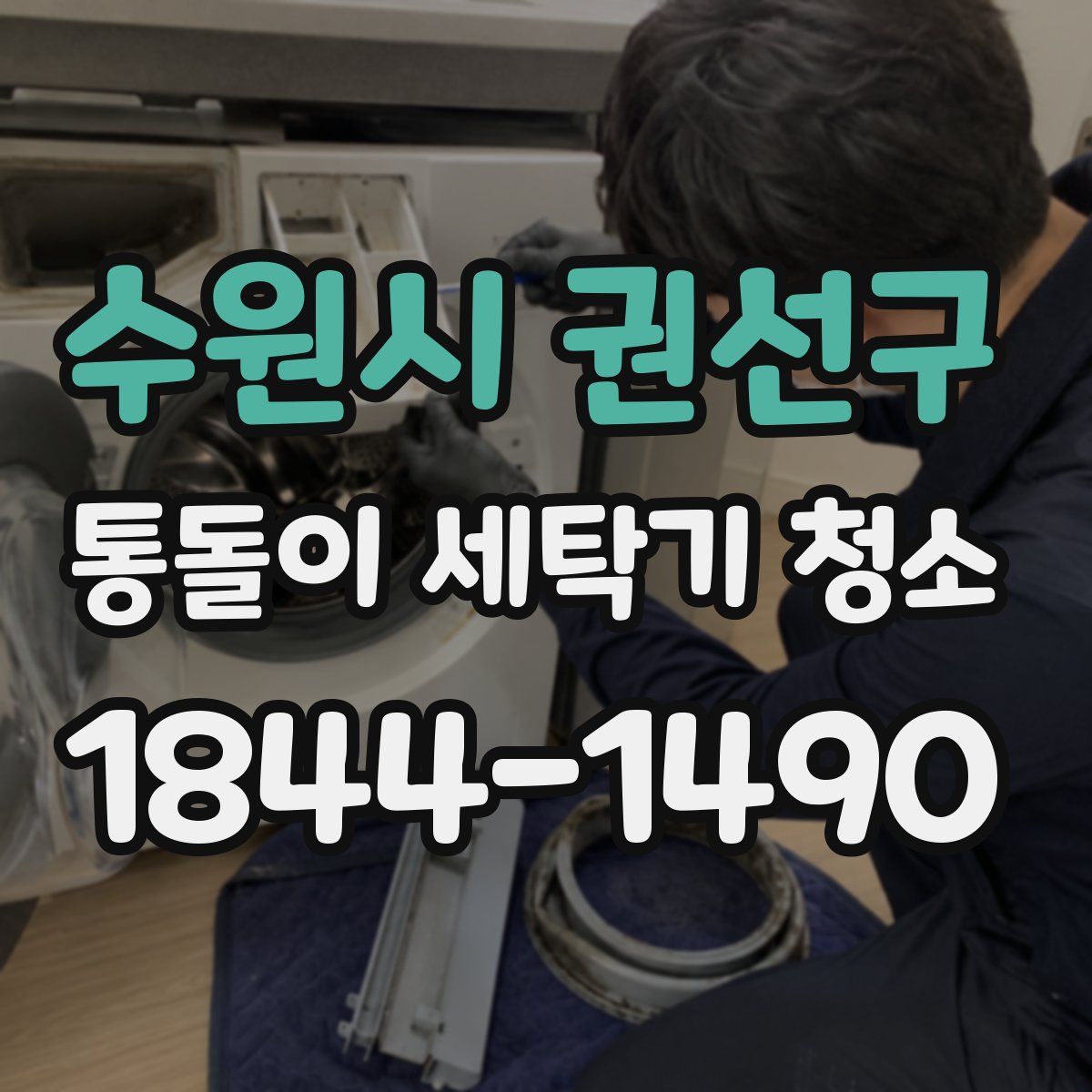 수원시 권선구 통돌이 세탁기 청소