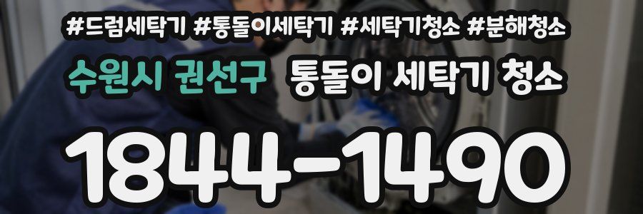 수원시 권선구 통돌이 세탁기 청소