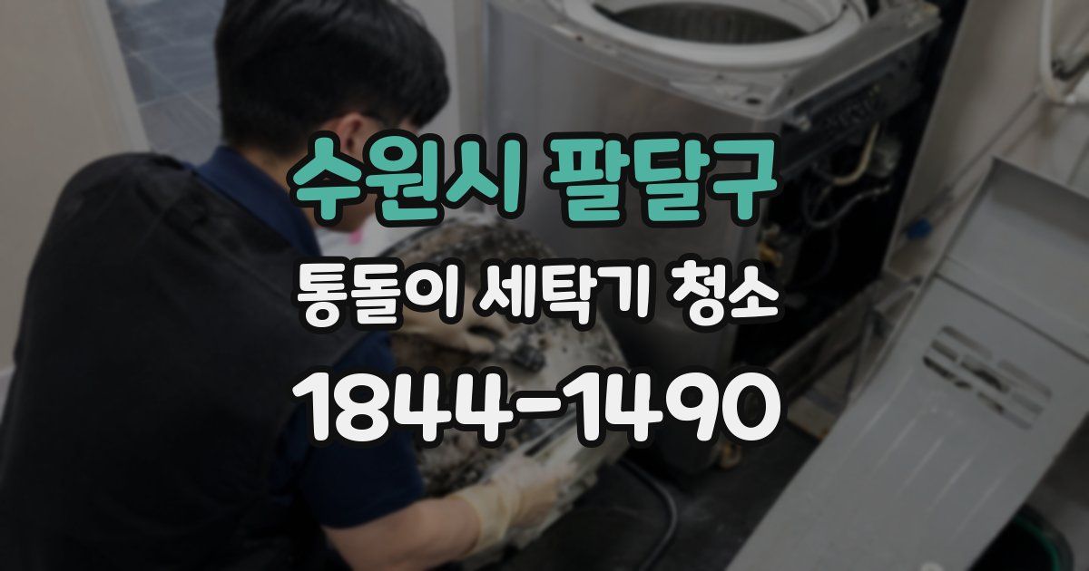 수원시 팔달구 통돌이 세탁기 청소