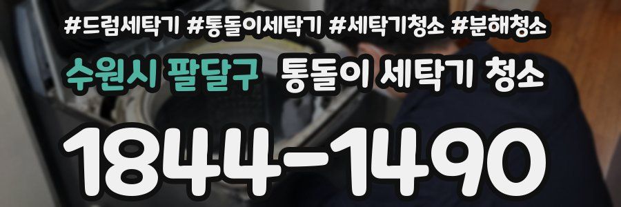 수원시 팔달구 통돌이 세탁기 청소