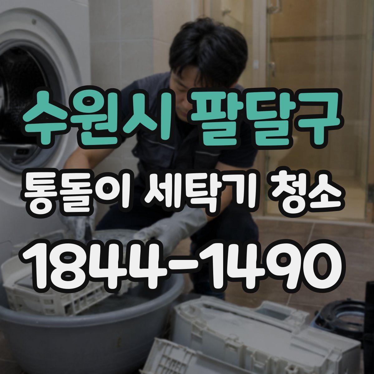 수원시 팔달구 통돌이 세탁기 청소