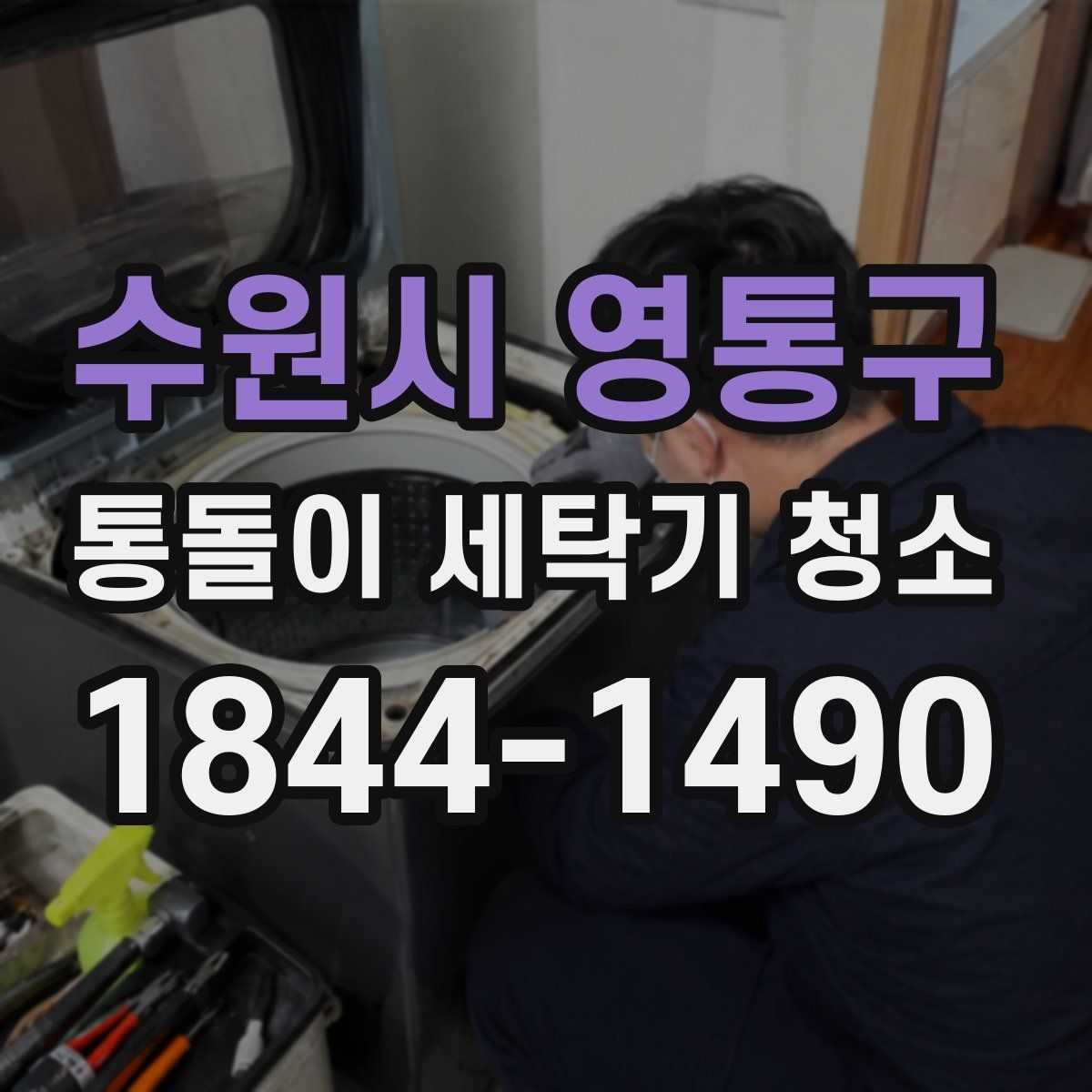 수원시 영통구 통돌이 세탁기 청소