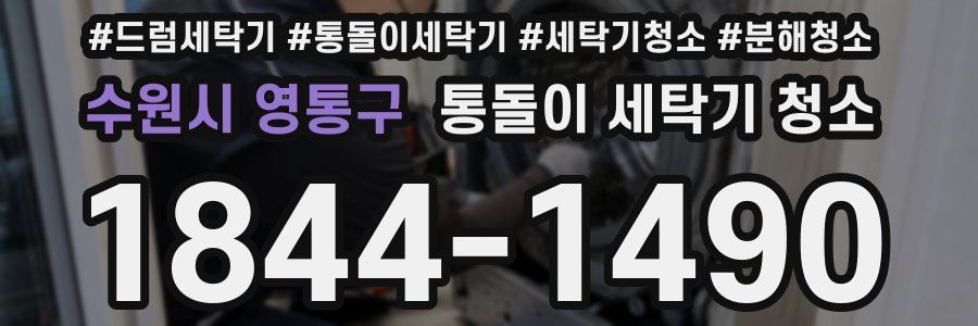 수원시 영통구 통돌이 세탁기 청소