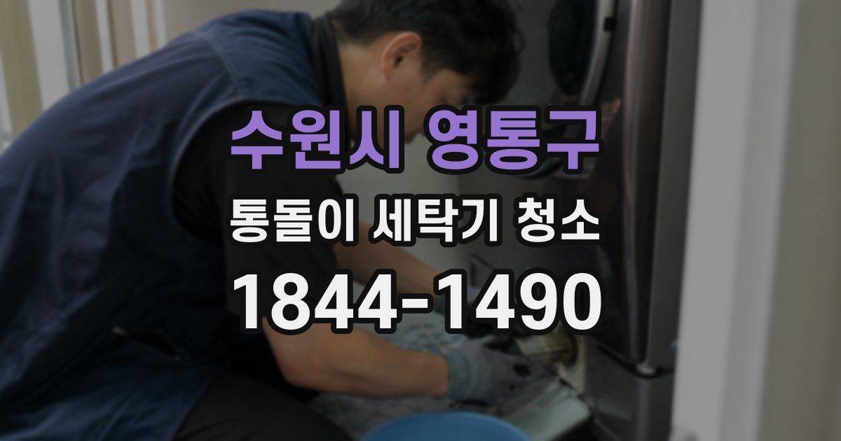 수원시 영통구 통돌이 세탁기 청소