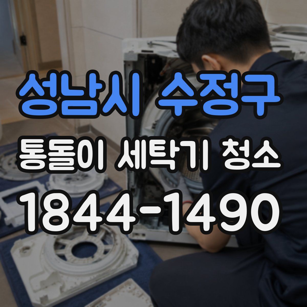 성남시 수정구 통돌이 세탁기 청소