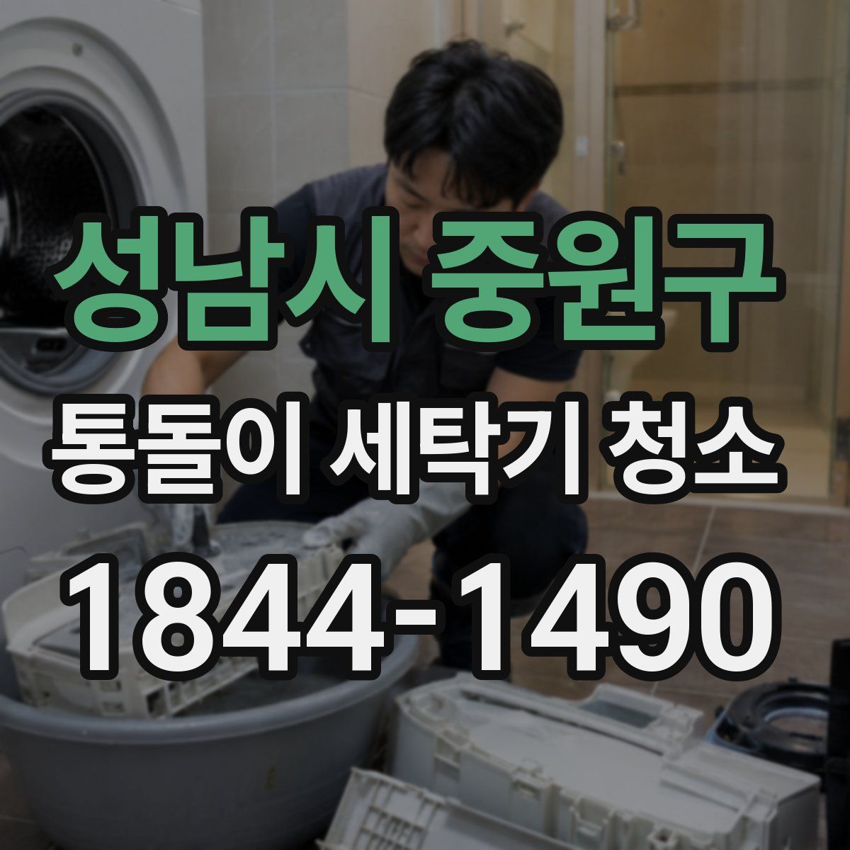 성남시 중원구 통돌이 세탁기 청소