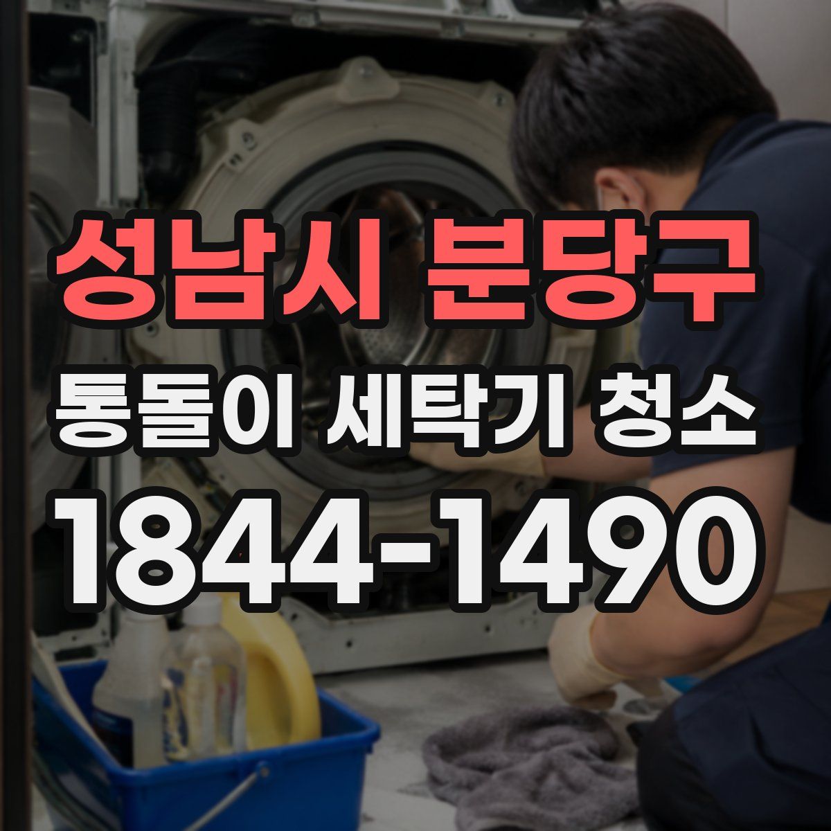 성남시 분당구 통돌이 세탁기 청소