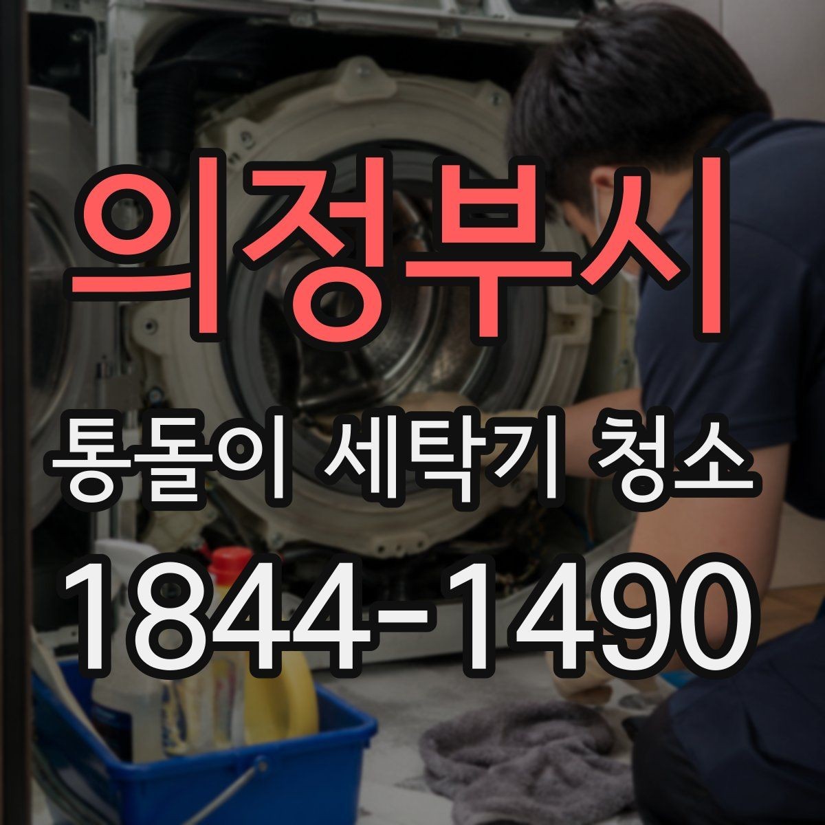 의정부시 통돌이 세탁기 청소 분해 작업에서 자주 확인하는 부위