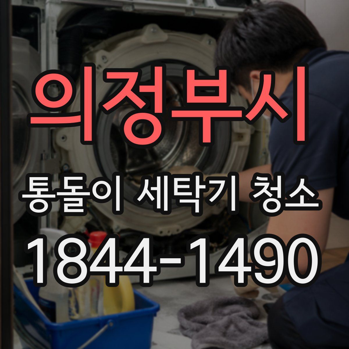 의정부시 통돌이 세탁기 청소