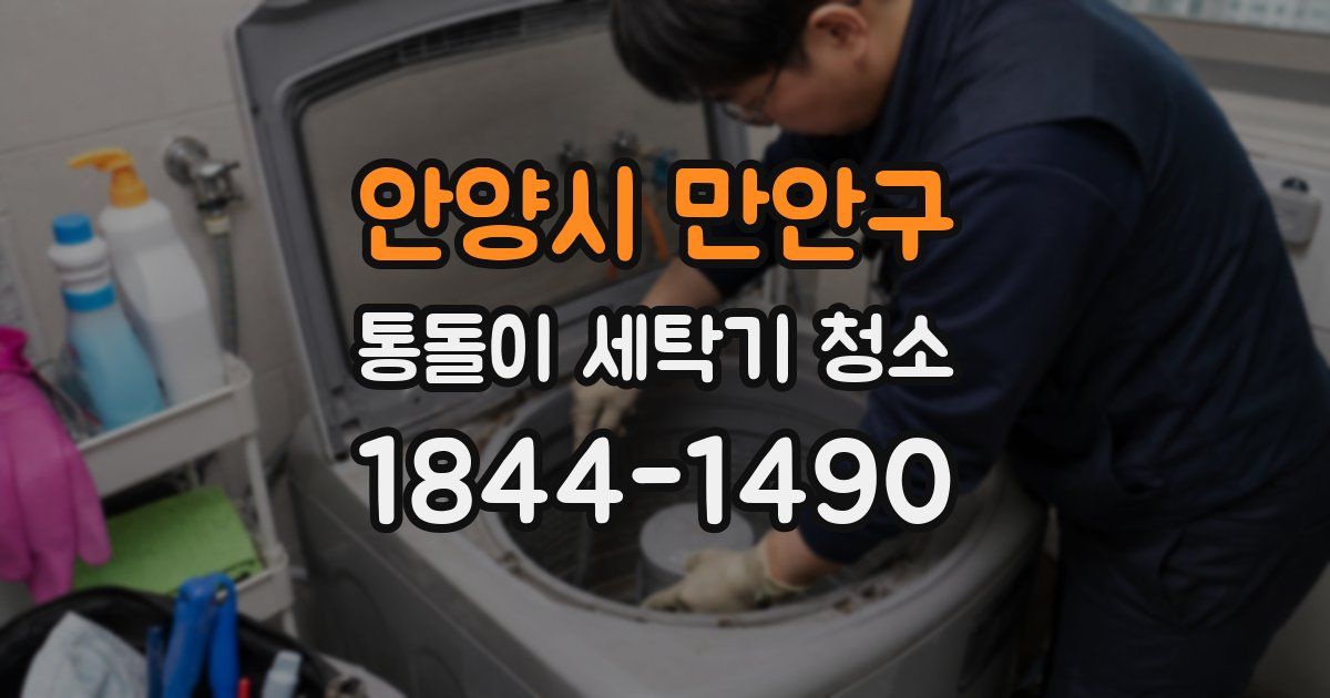 안양시 만안구 통돌이 세탁기 청소