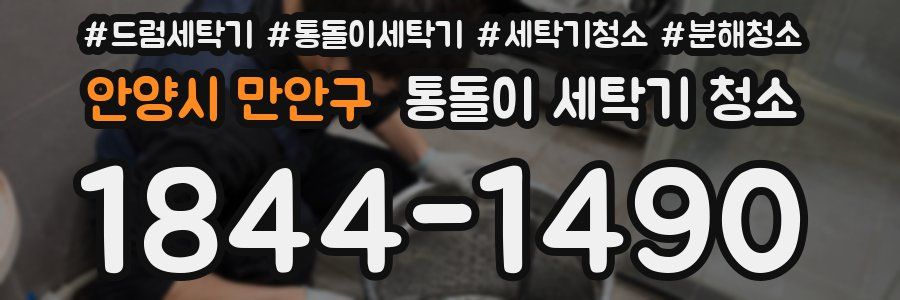 안양시 만안구 통돌이 세탁기 청소