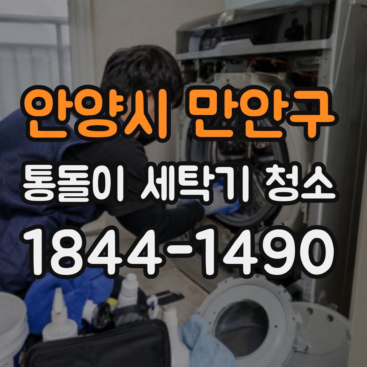 안양시 만안구 통돌이 세탁기 청소