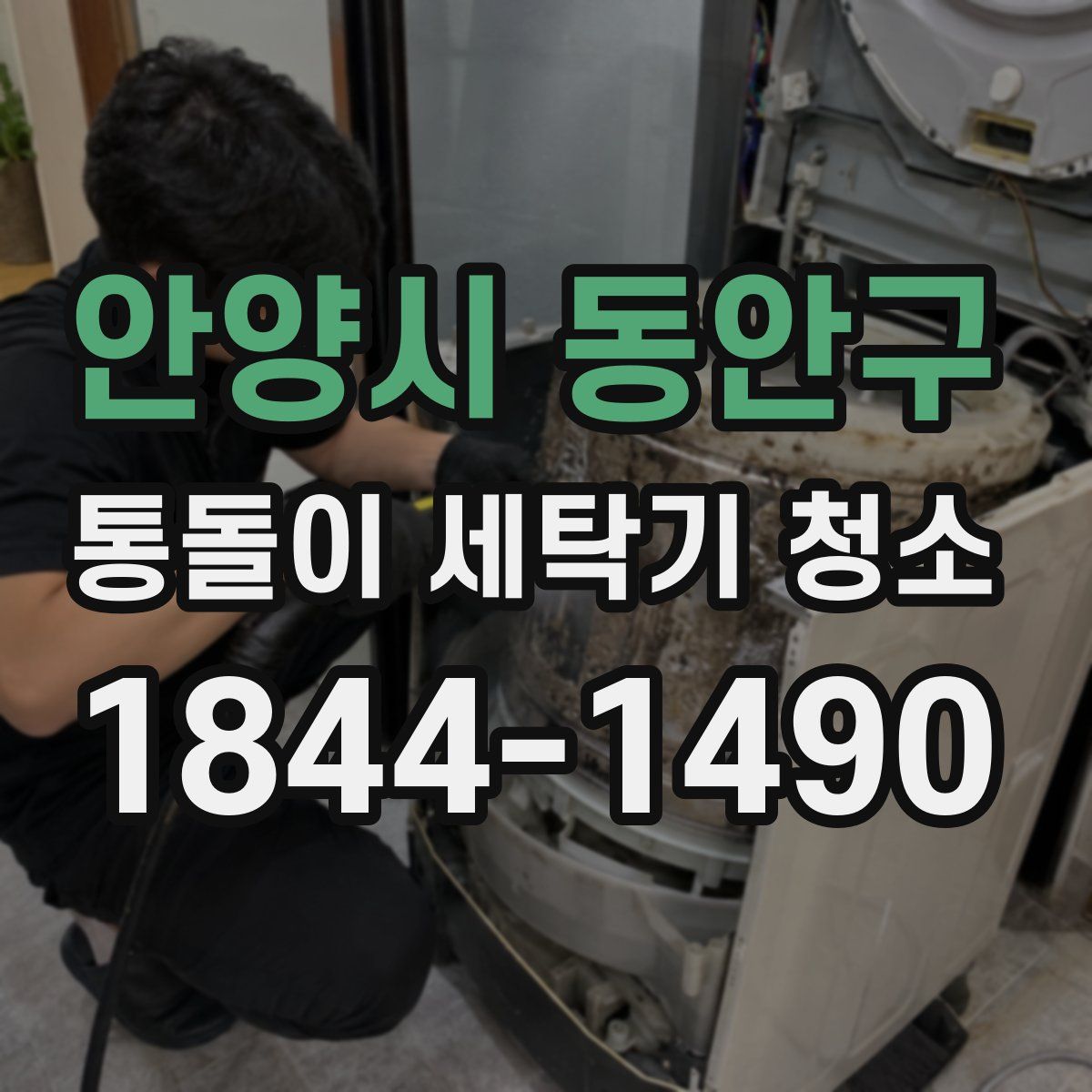 안양시 동안구 통돌이 세탁기 청소