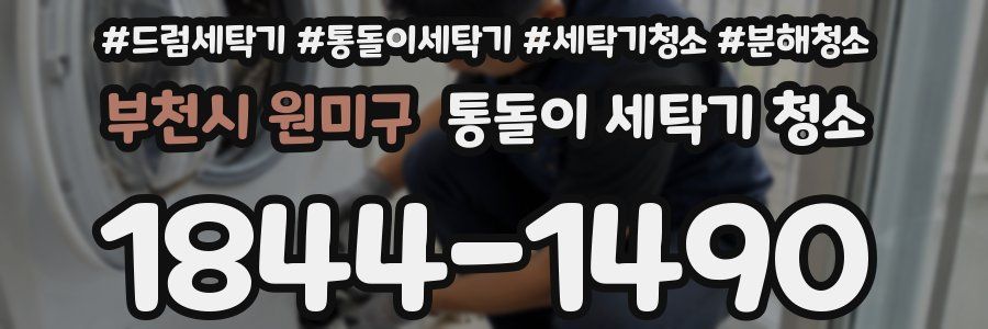 부천시 원미구 통돌이 세탁기 청소