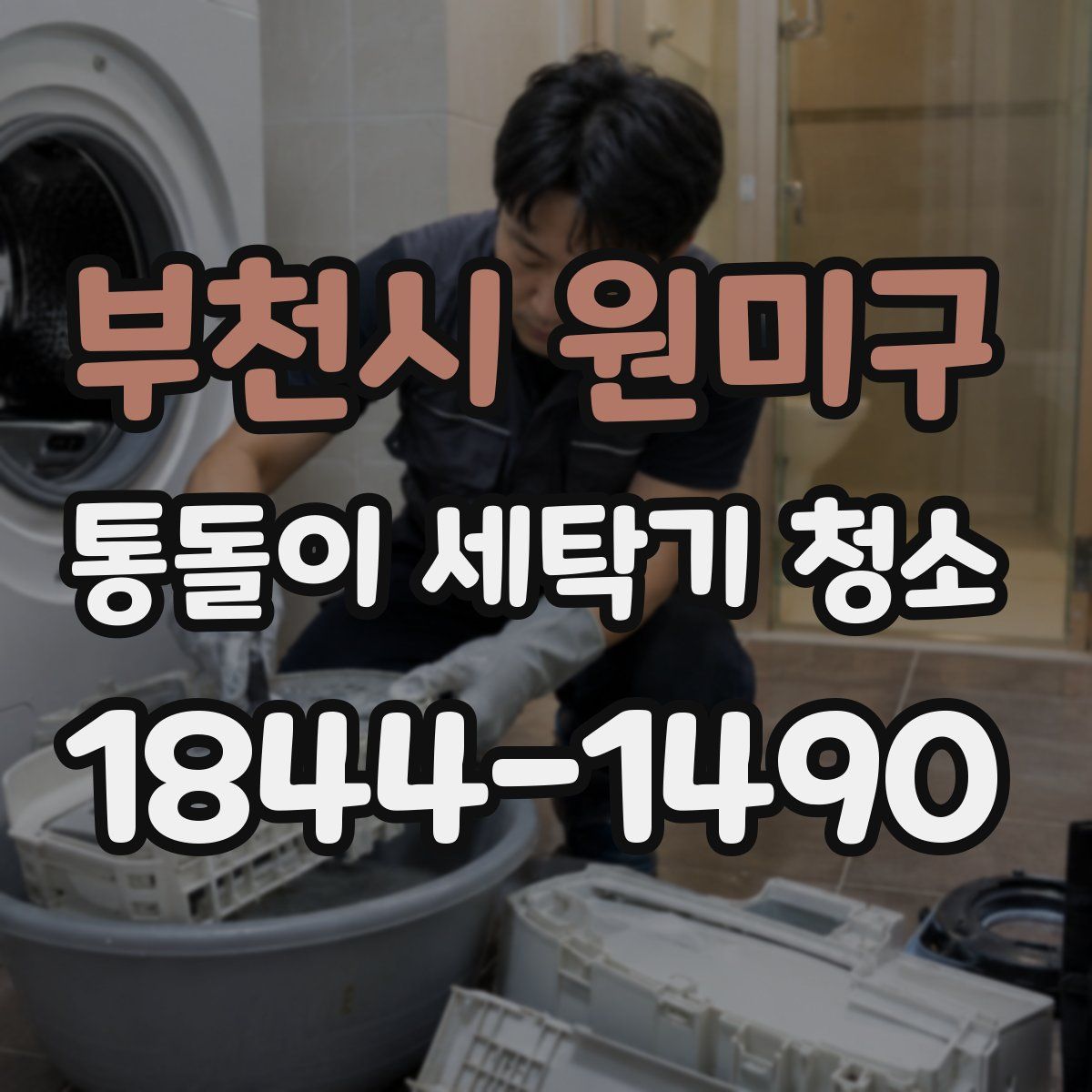 부천시 원미구 통돌이 세탁기 청소