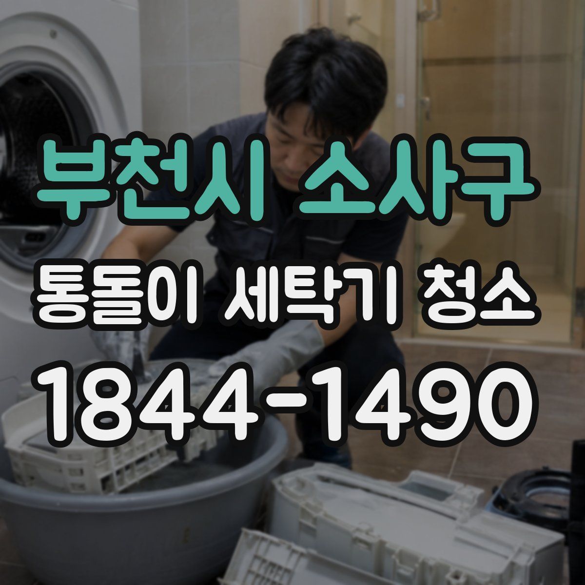부천시 소사구 통돌이 세탁기 청소
