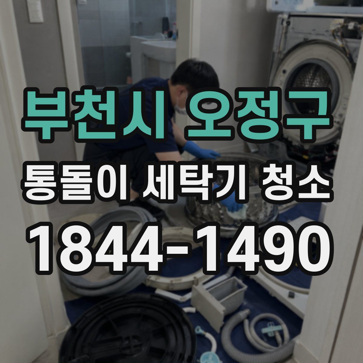 부천시 오정구 통돌이 세탁기 청소