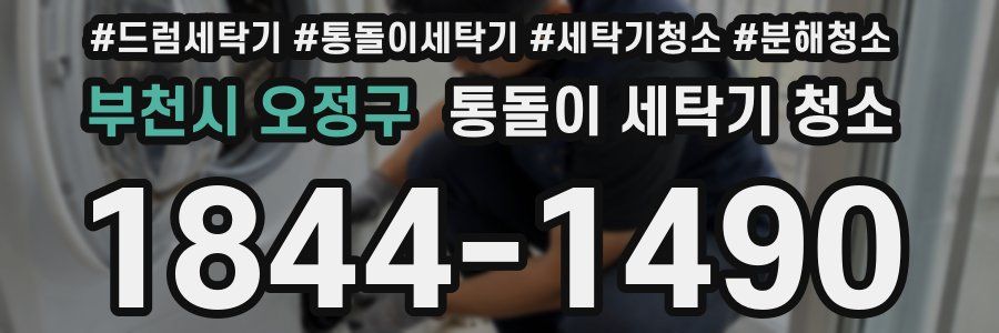부천시 오정구 통돌이 세탁기 청소