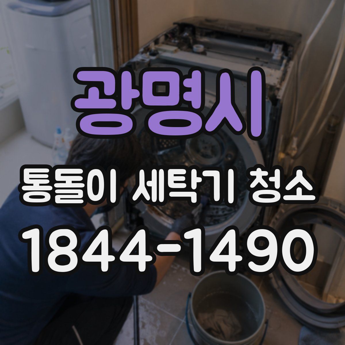 광명시 통돌이 세탁기 청소