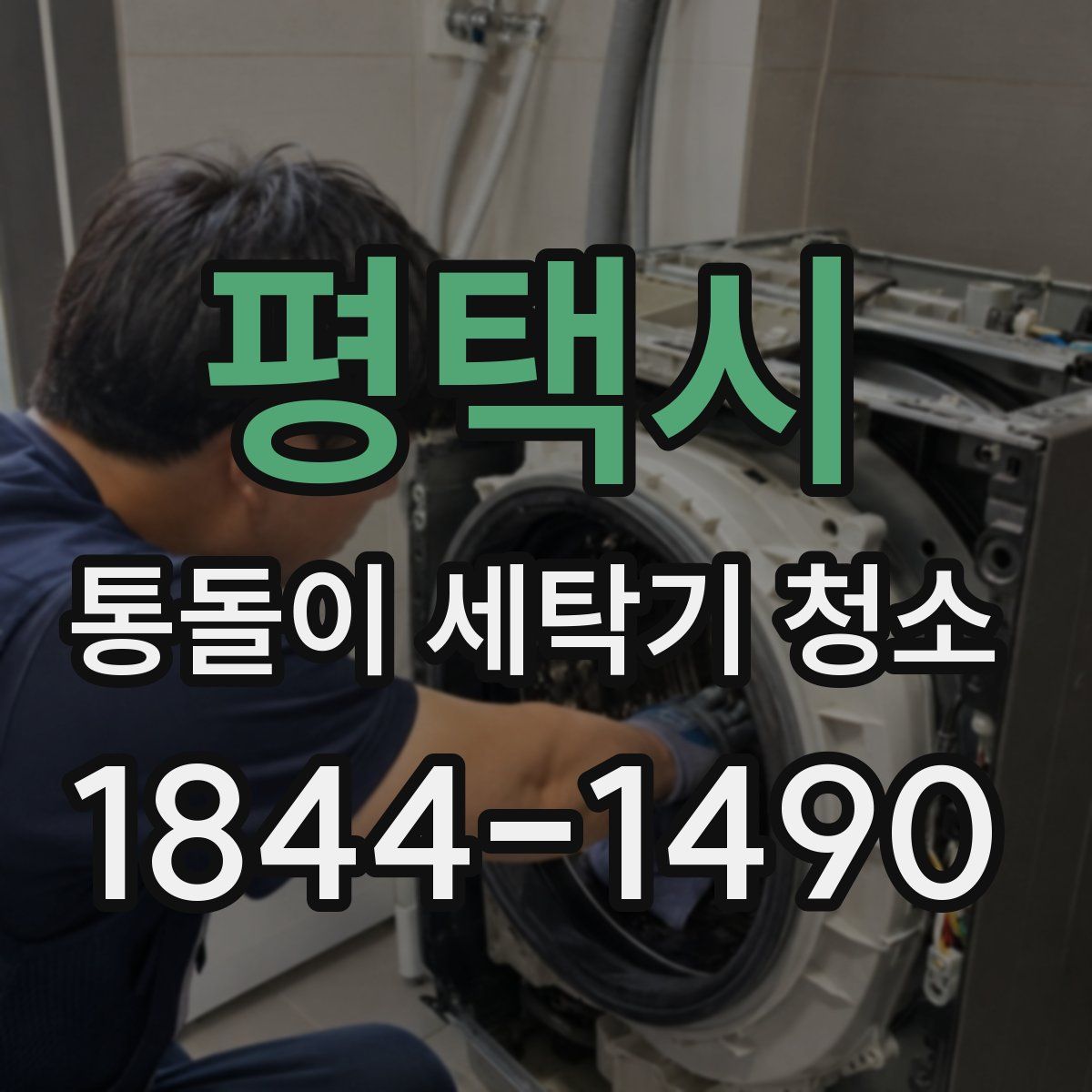 평택시 통돌이 세탁기 청소