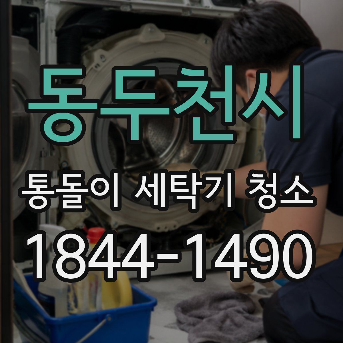 동두천시 통돌이 세탁기 청소