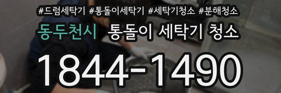 동두천시 통돌이 세탁기 청소