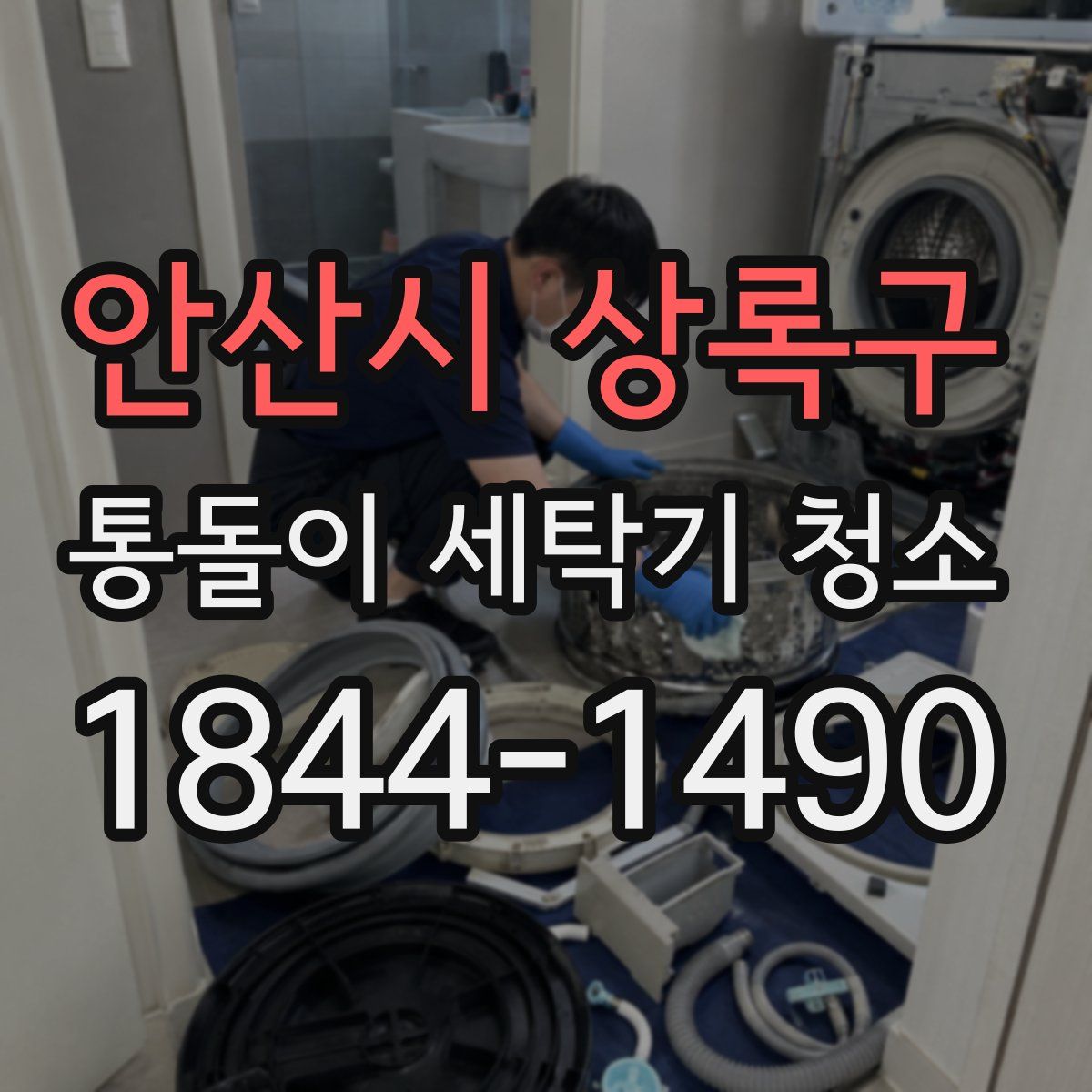 안산시 상록구 통돌이 세탁기 청소