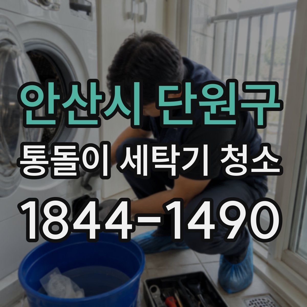 안산시 단원구 통돌이 세탁기 청소