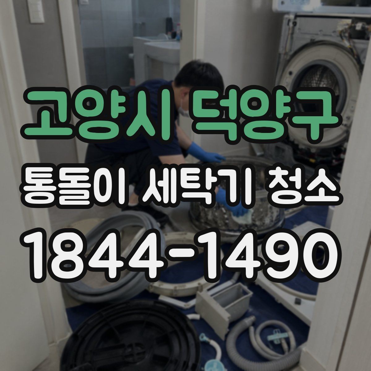 고양시 덕양구 통돌이 세탁기 청소 물때 제거 전후 달라지는 내부 상태