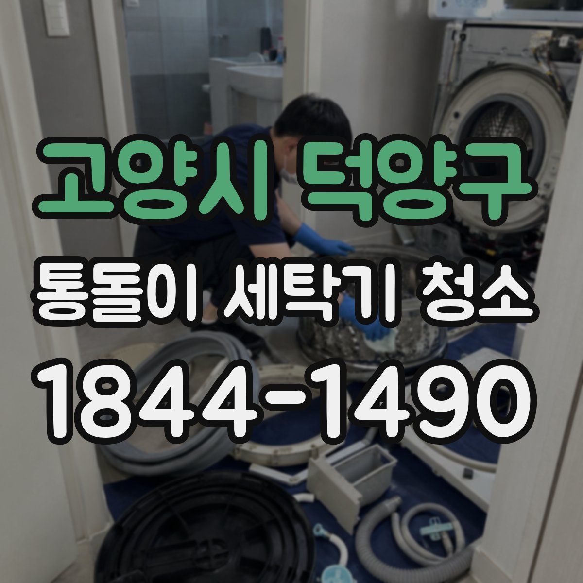 고양시 덕양구 통돌이 세탁기 청소