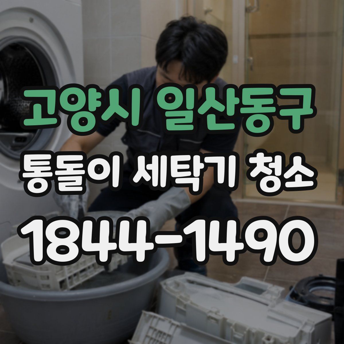 고양시 일산동구 통돌이 세탁기 청소