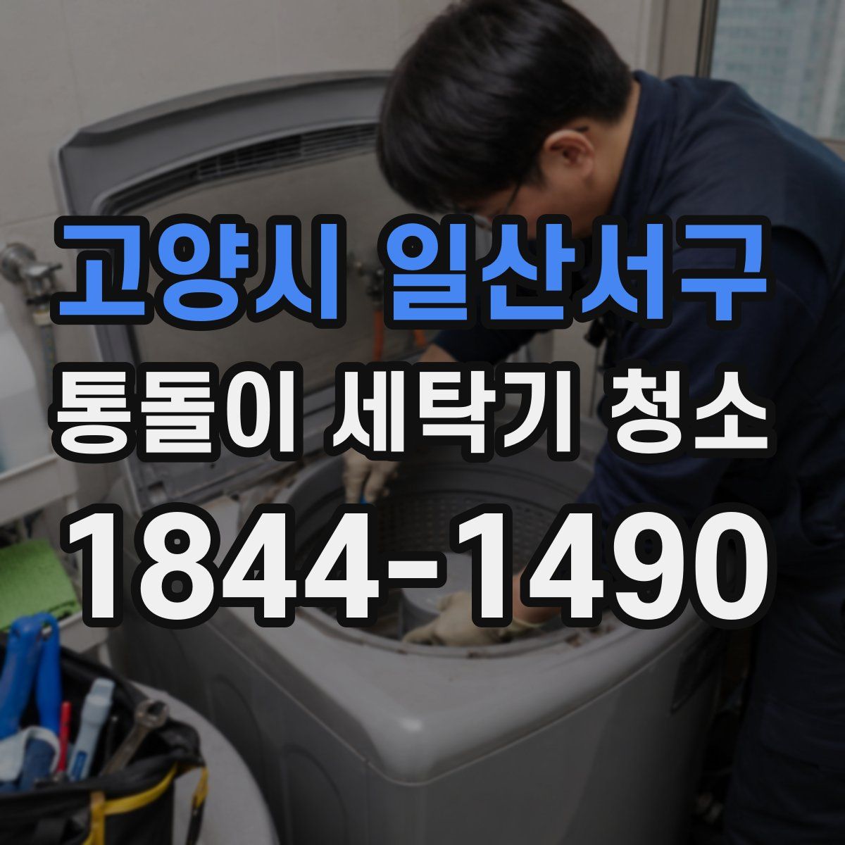 고양시 일산서구 통돌이 세탁기 청소