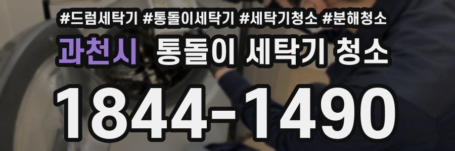 과천시 통돌이 세탁기 청소