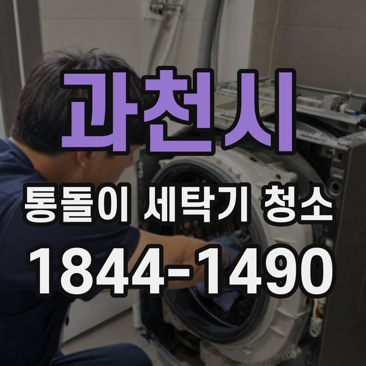 과천시 통돌이 세탁기 청소