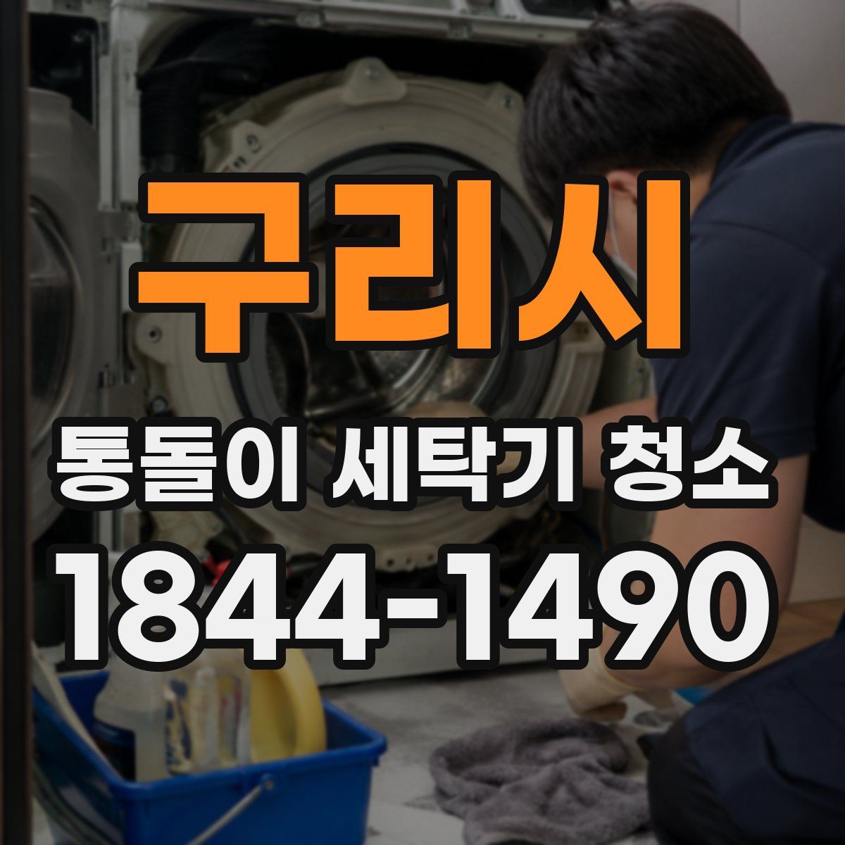 구리시 통돌이 세탁기 청소