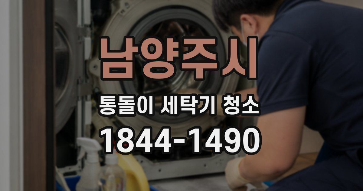 남양주시 통돌이 세탁기 청소