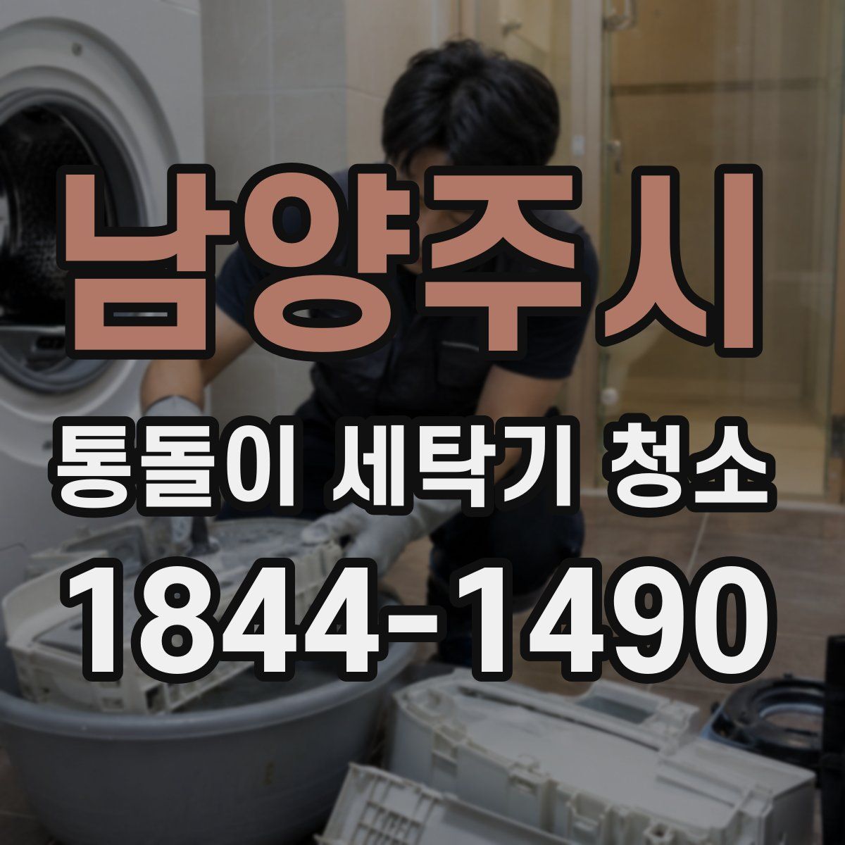 남양주시 통돌이 세탁기 청소