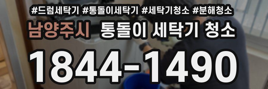 남양주시 통돌이 세탁기 청소
