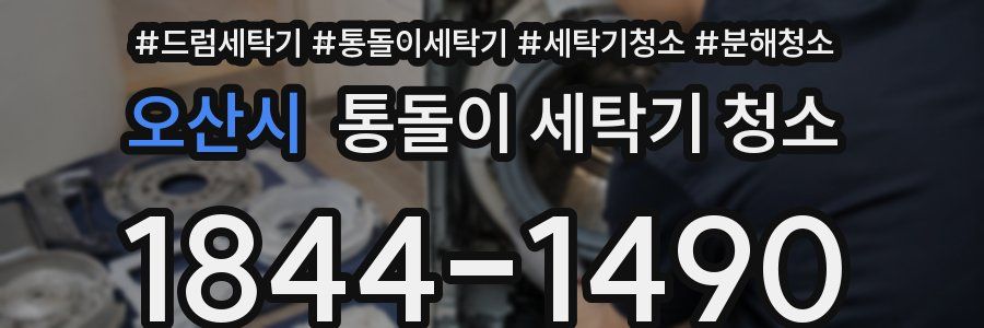오산시 통돌이 세탁기 청소