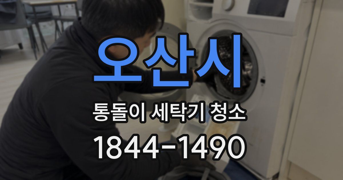 오산시 통돌이 세탁기 청소